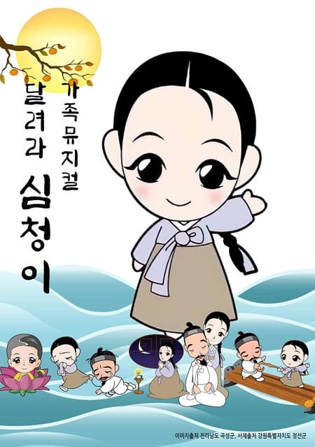[광명] 달려라 심청이