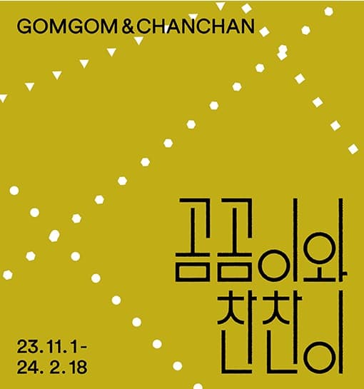 [전시]《곰곰이와 찬찬이》
