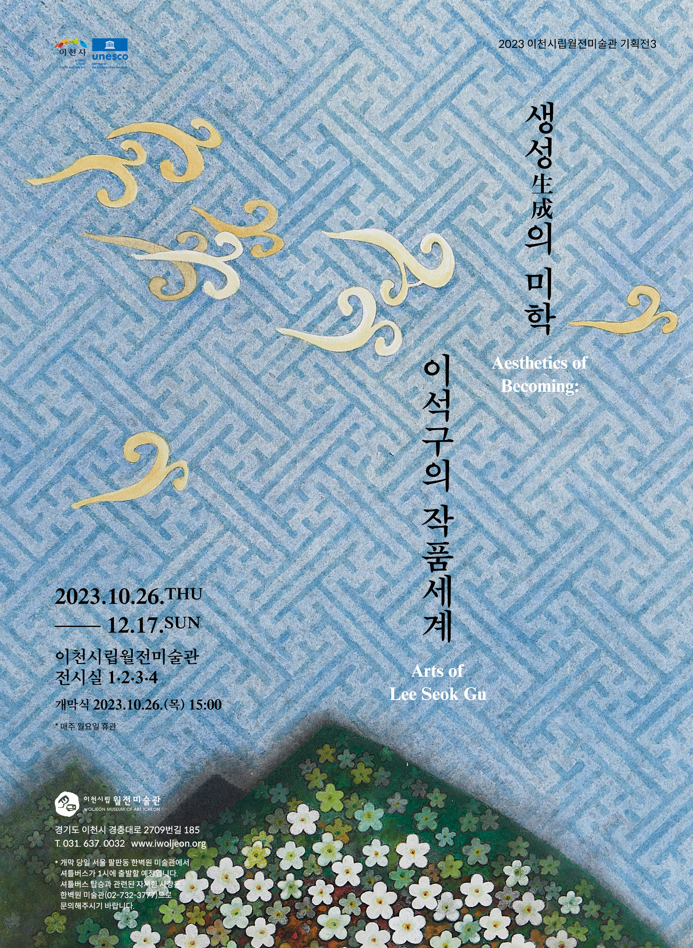 [전시]이천시립월전미술관 기획전 3 《생성의 미학: 이석구의 작품세계》