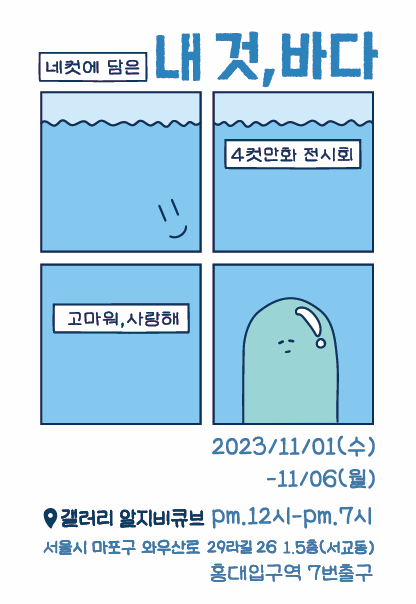 네컷에 담은, 내 것 바다