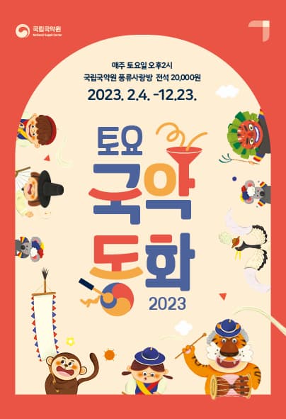 [국악]2023 토요국악동화 (11~12월)