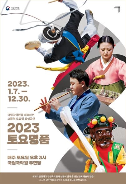 [국악]2023 토요명품 (11~12월)