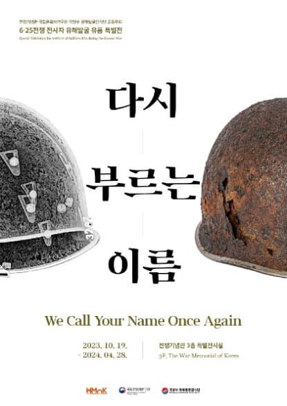 [전시]6·25전쟁 전사자 유해발굴 유품 특별전: 다시 부르는 이름
