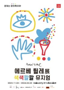 [전시]에르베 튈레展 색색깔깔 뮤지엄