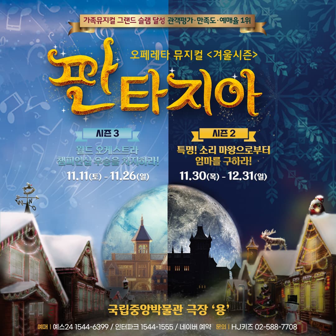 [뮤지컬]2023 오페레타 가족뮤지컬 판타지아 겨울시즌
