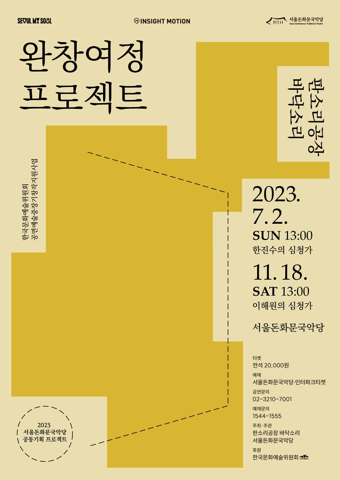 판소리공장 바닥소리 <완창여정프로젝트 : 이해원의 심청가>