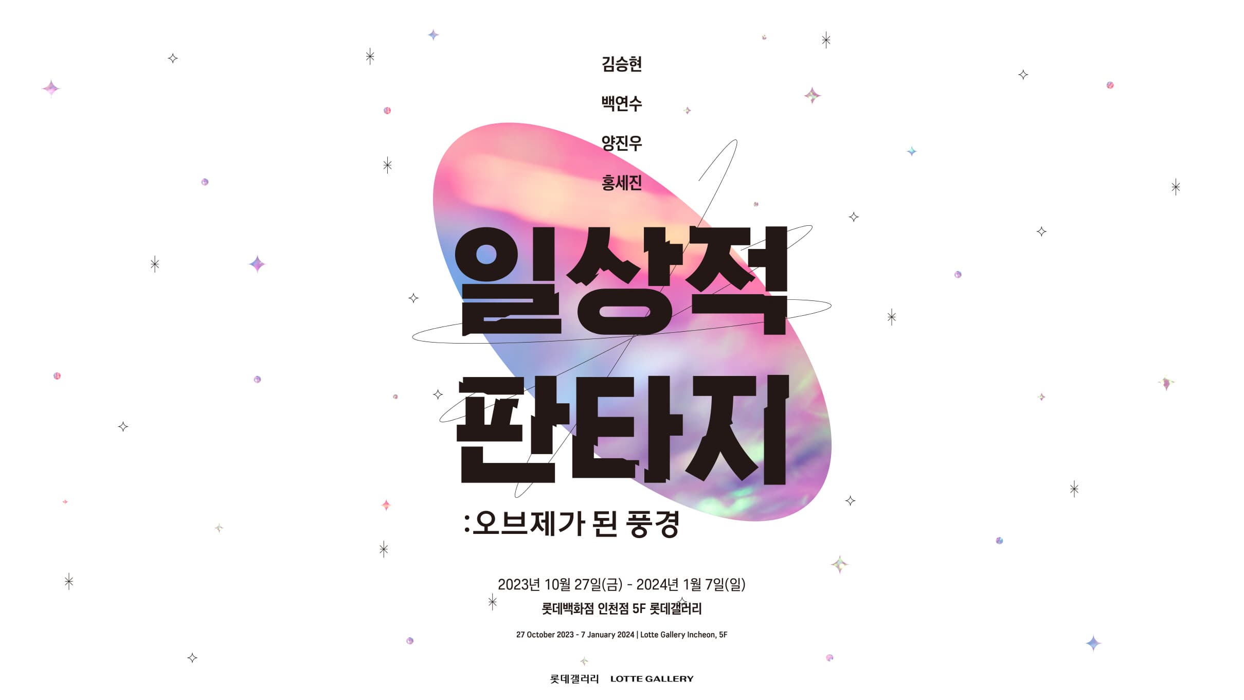[전시]일상적 판타지 : 오브제가된 풍경展