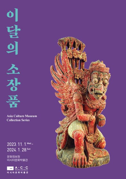 [전시][이달의 소장품] 기증 유물 : 가루다와 싱하