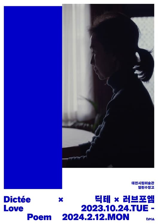 [전시]열린수장고 기획전 《딕테×러브포엠》
