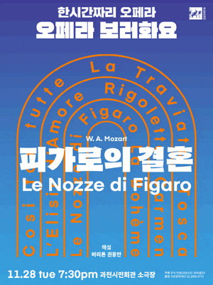 [음악][과천] 한 시간짜리 오페라, 오페라 보러 화요: 피가로의 결혼