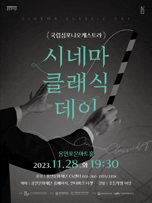 [음악][용인] 국립심포니오케스트라, 시네마 클래식 데이