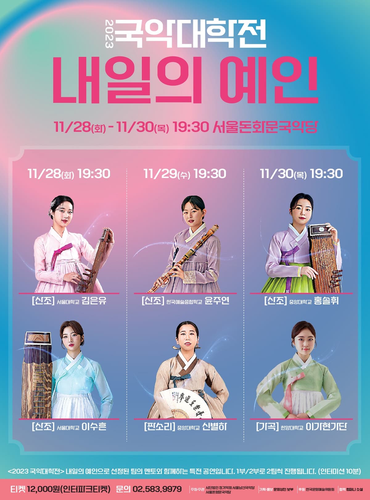 [국악]2023 국악대학전 내일의 예인 - 김은유, 이수흔