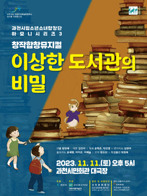 과천시립소년소녀합창단 하모니시리즈 3, 이상한 도서관의 비밀