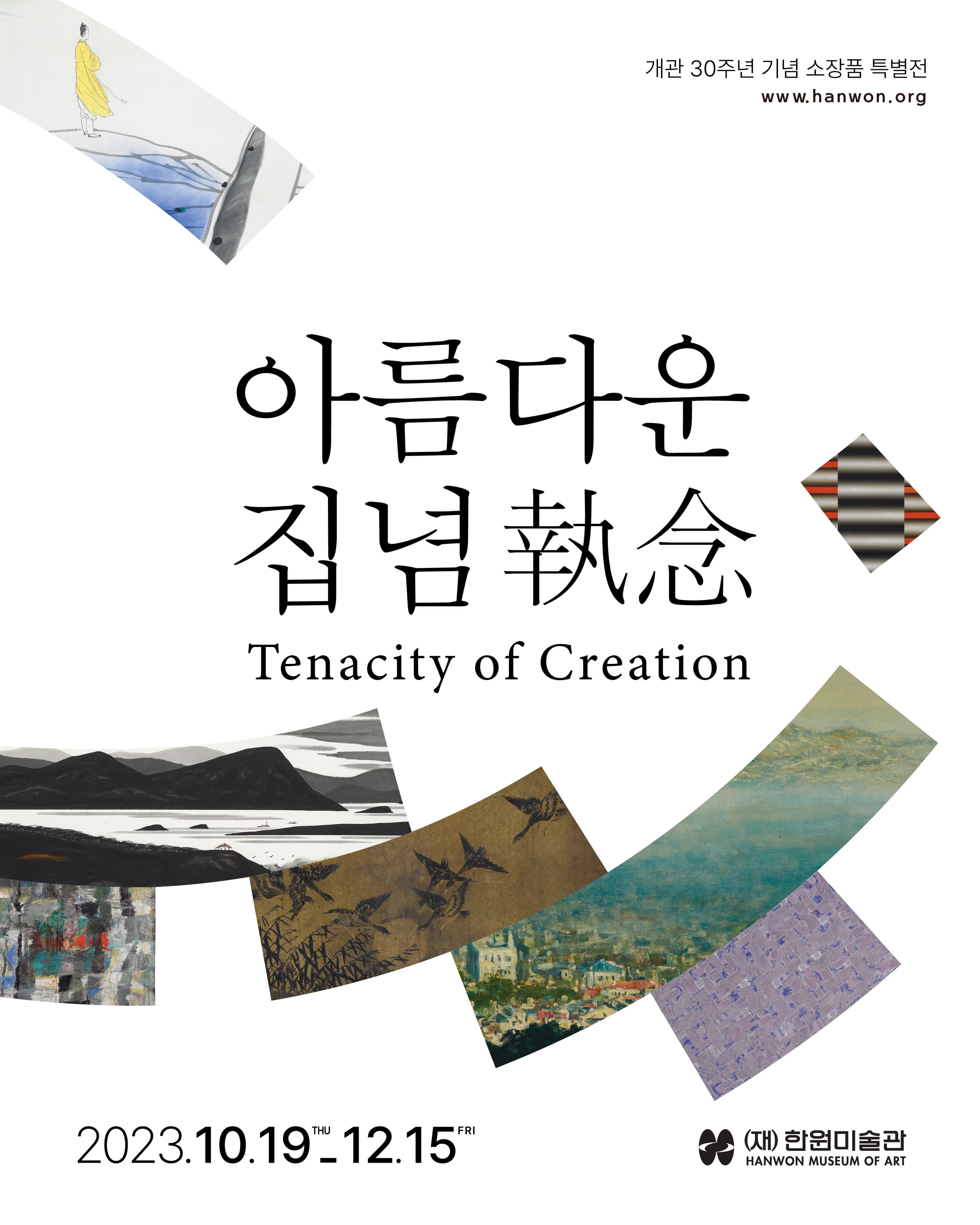 [전시]개관30주년 기념 소장품 특별전《아름다운 집념 Tenacity of Creation》