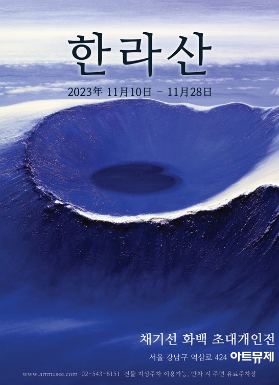 [전시][아트뮤제] -  한라산, 채기선 화백 초대개인전