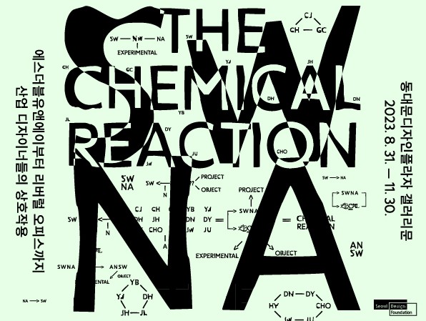 [전시]The Chemical Reaction 에스더블유앤에이부터 리버럴오피스까지 산업디자이너들의 상호 작용