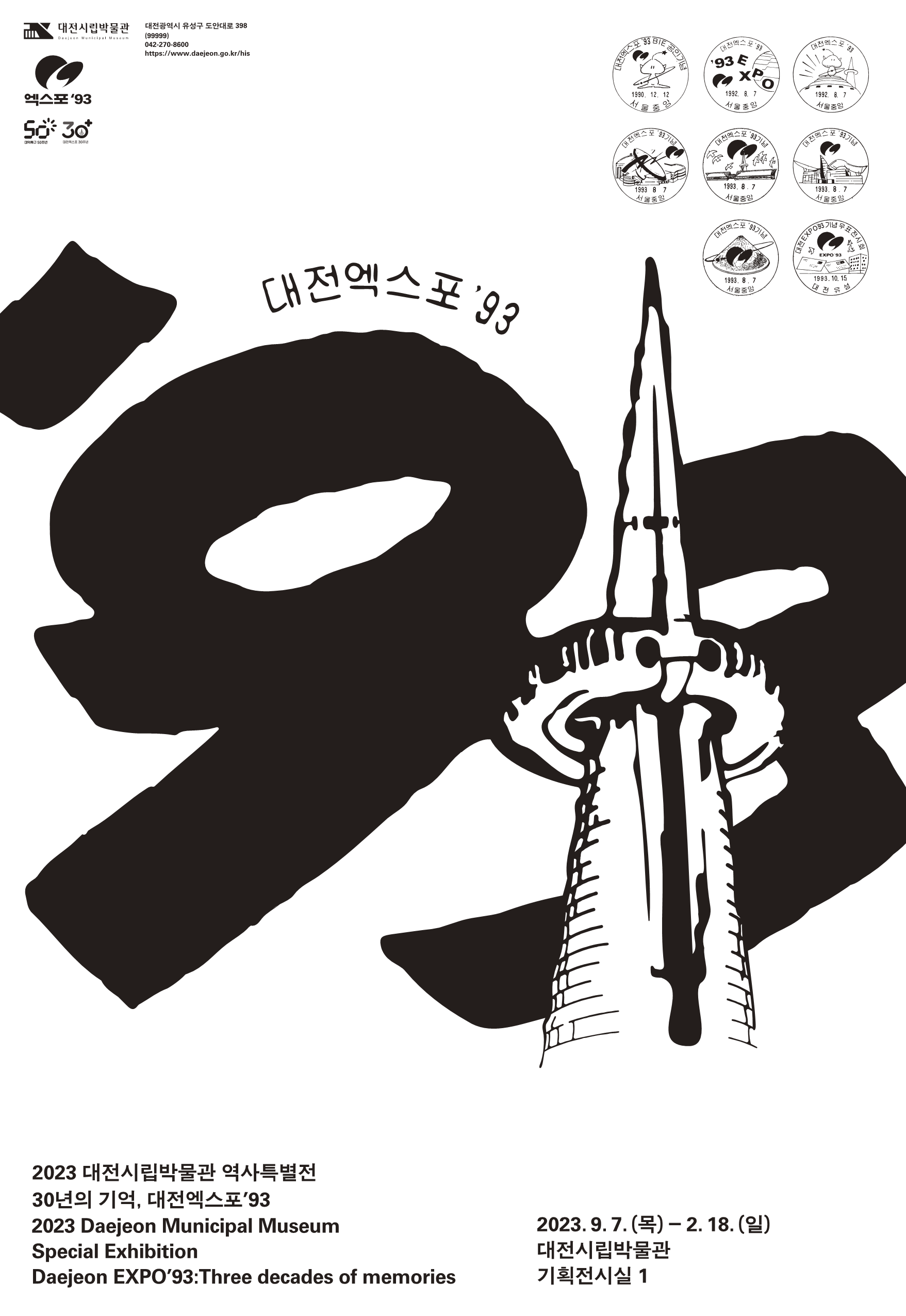 [전시]2023 역사특별전 『30년의 기억, 대전엑스포'93』