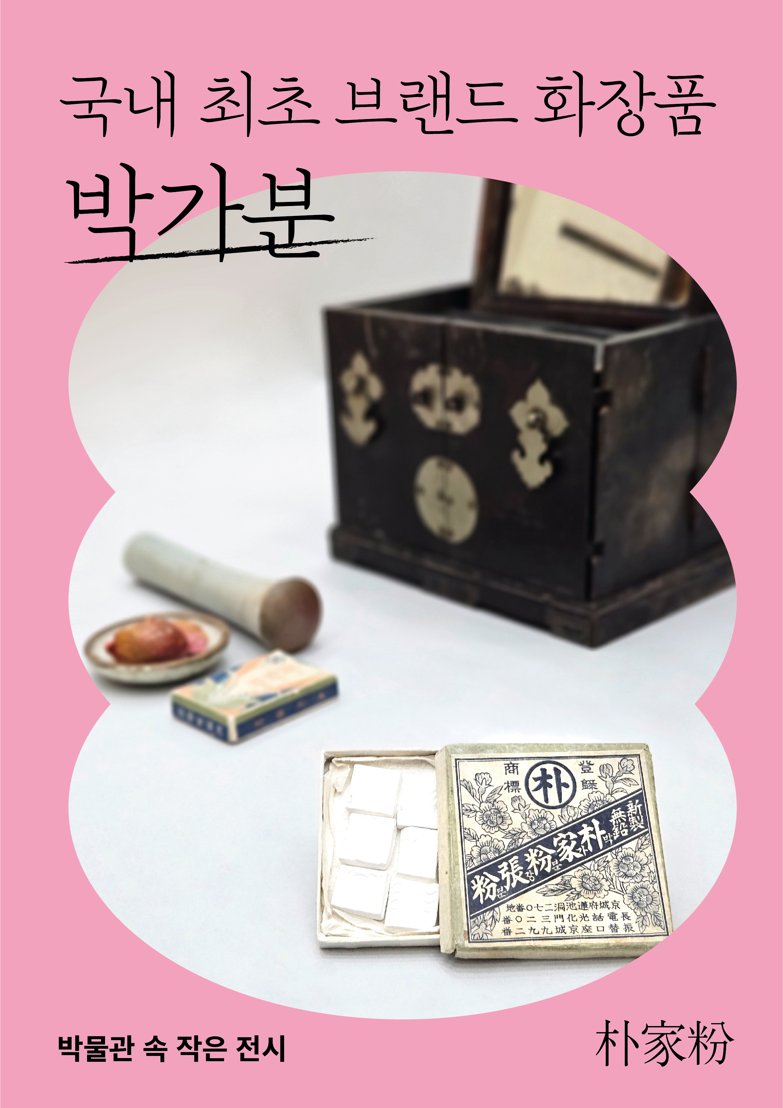 [전시][2023년 다섯번째 박물관 속 작은 전시] 국내 최초 브랜드 화장품 박가분 朴家粉