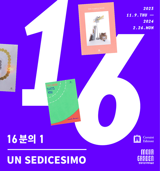 [전시]16분의 1 Un Sedicesimo