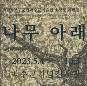 [전시]2023 양구군립박수근미술관 소장품기획전 [나무 아래]