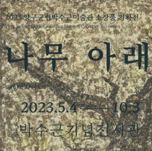 [전시]2023 양구군립박수근미술관 소장품기획전 [나무 아래]