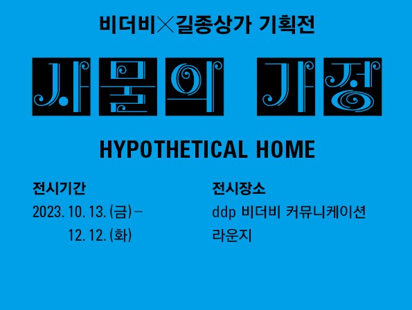 [전시][비더비X길종상가 기획전] 사물의 가정 Hypothetical Home