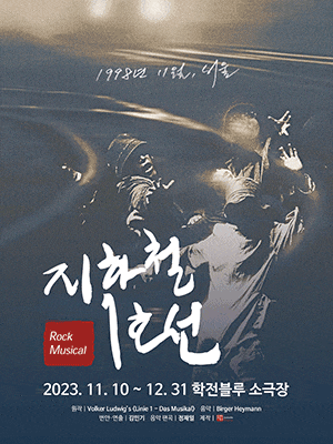 [뮤지컬]지하철 1호선