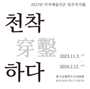 [전시]2023 미석예술인촌 입주작가전