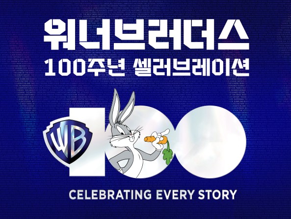 워너브러더스 100주년 셀러브레이션