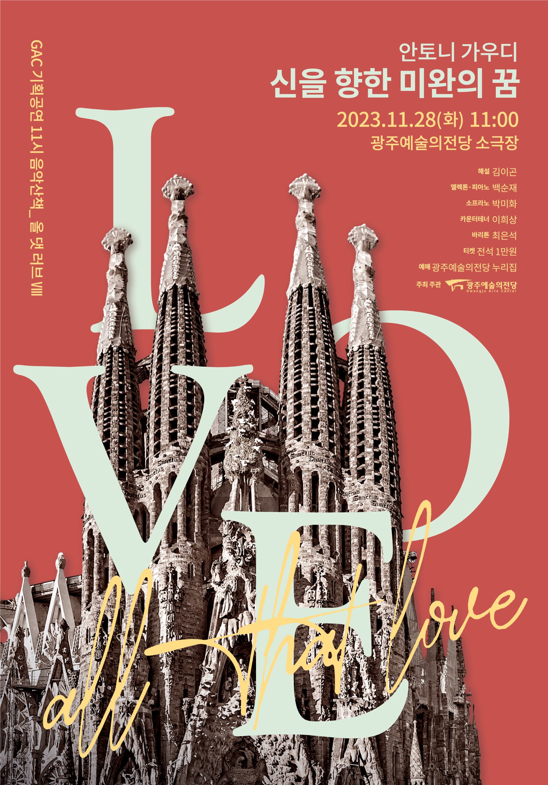 [음악][광주] 11시 음악 산책, 올 댓 러브8: 안토니 가우디