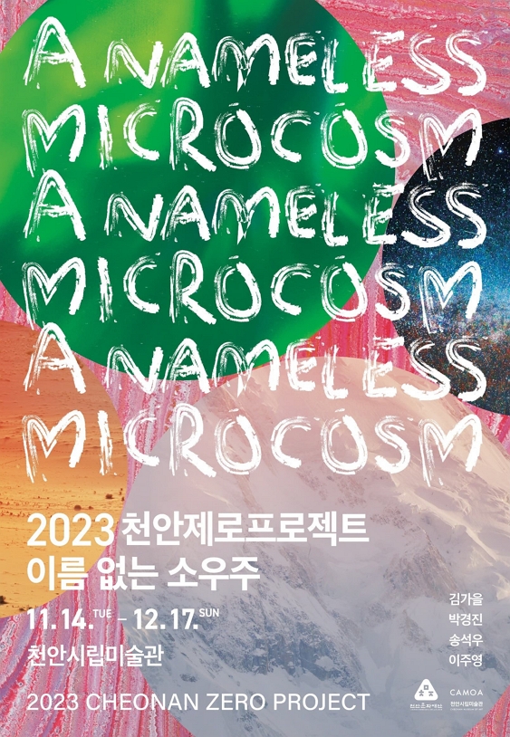 [전시]2023 천안제로프로젝트 ≪이름 없는 소우주≫