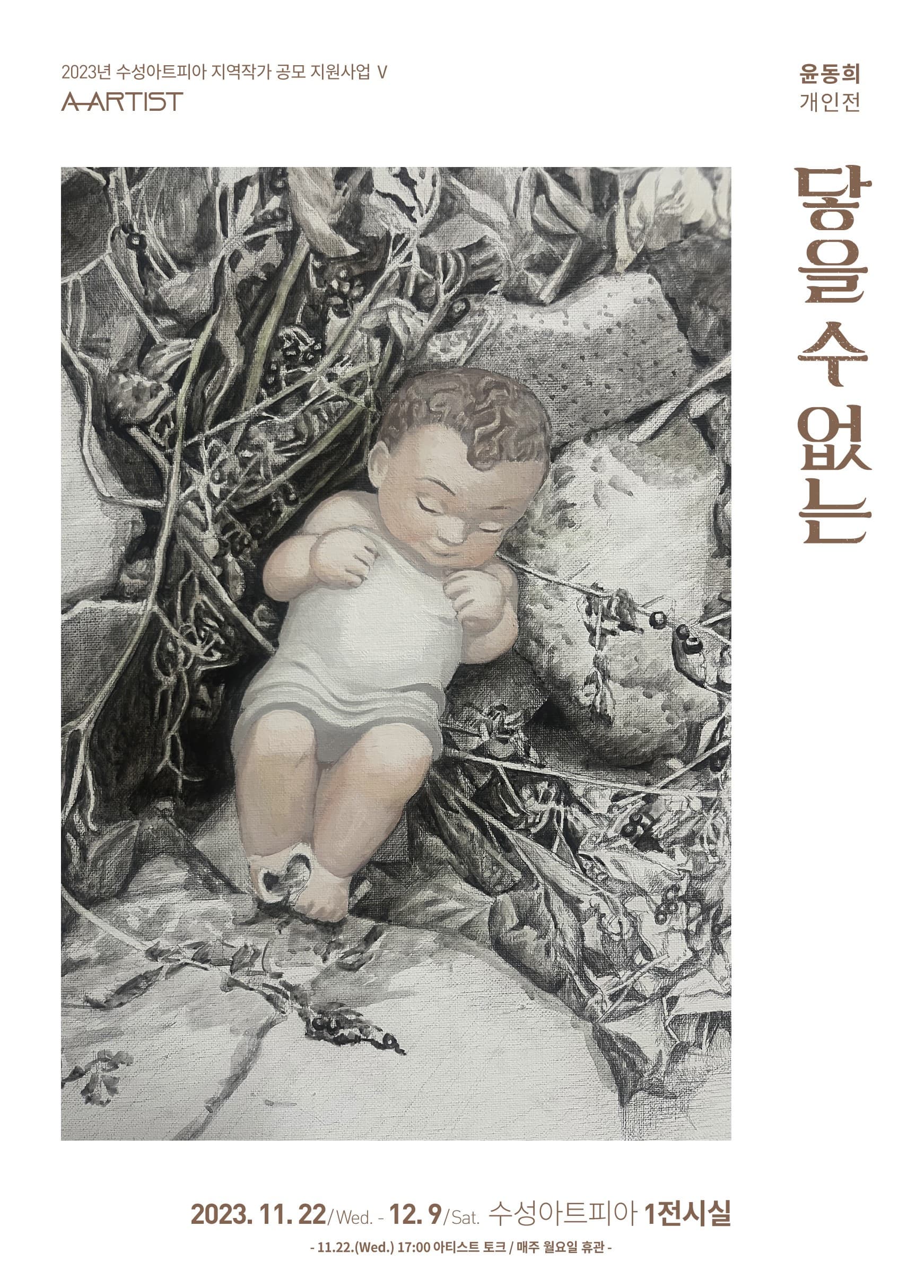 [전시]지역작가공모사업 A-ARTIST 5.윤동희 <닿을수없는>