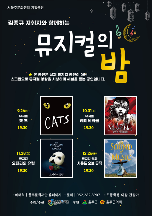 [기타][울주] 김종규 지휘자와 함께하는 뮤지컬의 밤, 오페라의 유령
