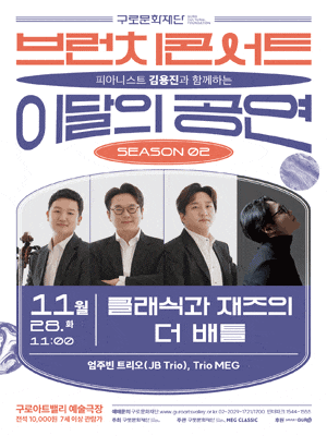 [음악]브런치콘서트 피아니스트 김용진과 함께하는 이달의 공연: 클래식과 재즈의 더 배틀