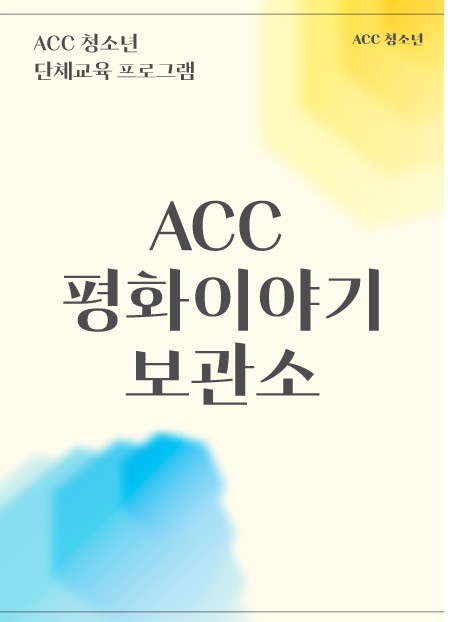 [전시]청소년 단체교육 <ACC 평화이야기보관소>