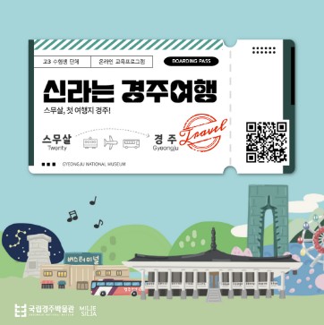 [전시][온라인] 신라는 경주여행 (고3 수험생 단체)