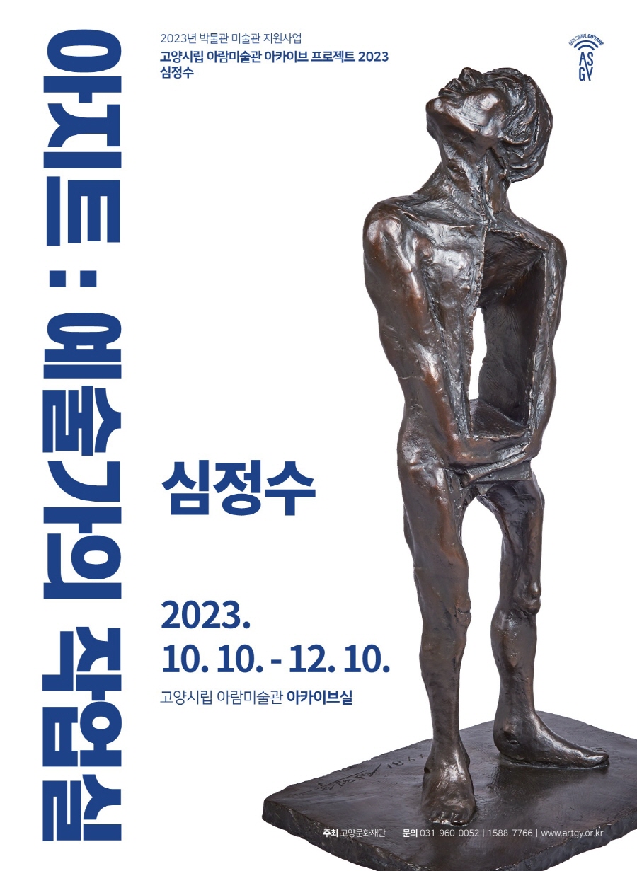 [전시]심정수 : 아지트 예술가의 작업실