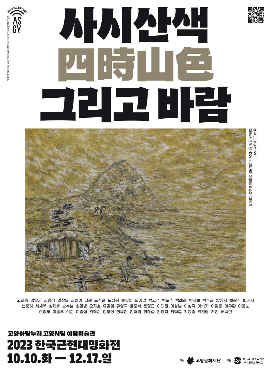 [전시]사시산색(四時山色) 그리고 바람