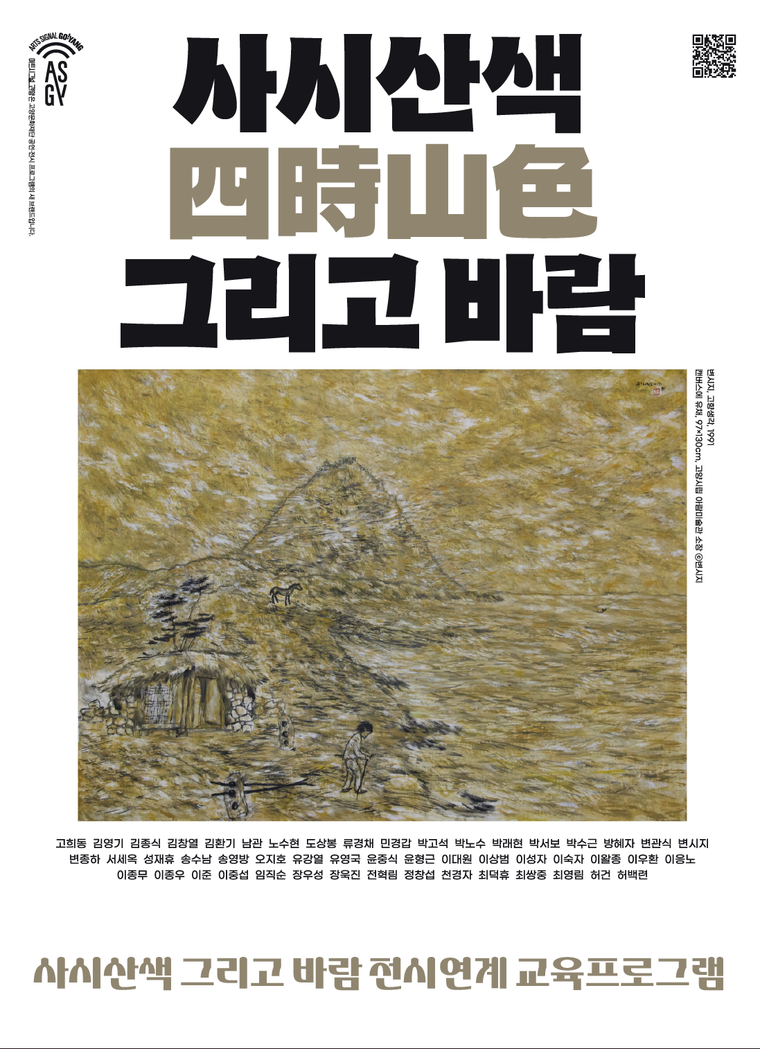 [전시]감상+ : [사시산색 그리고 바람] 전시 연계 교육프로그램