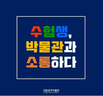 [기타][국립광주박물관] 수험생, 박물관과 소통하다