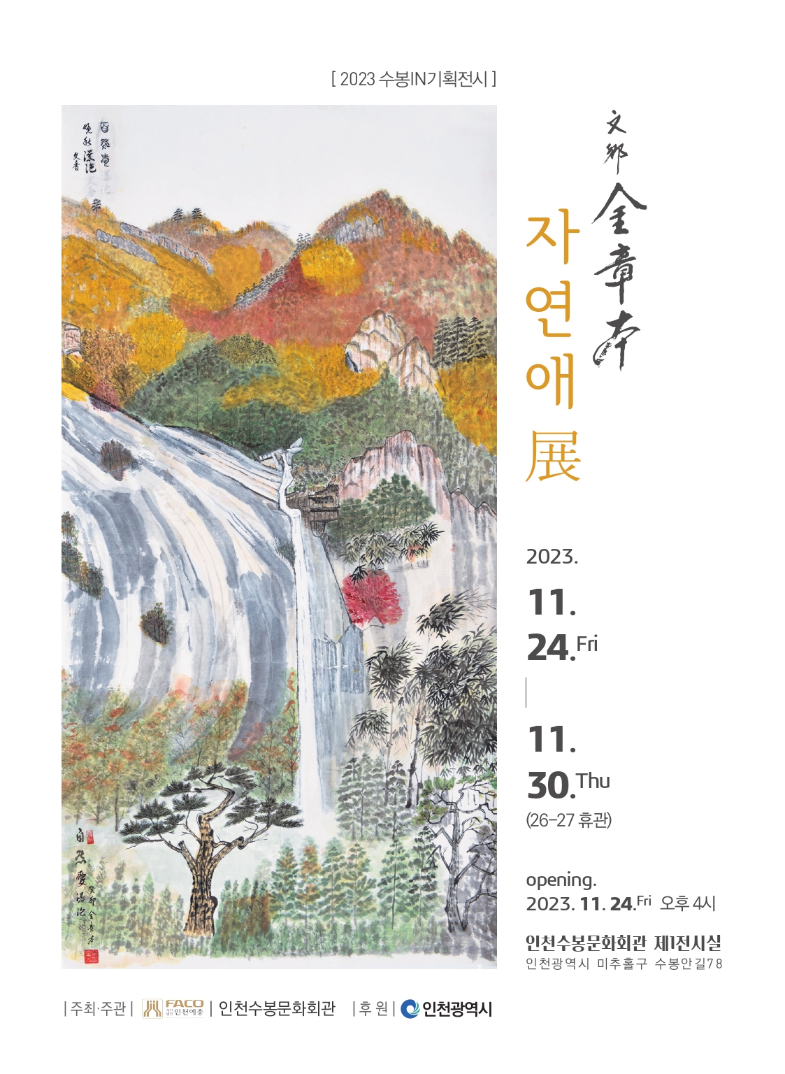 [전시][2023 수봉IN기획전시] '자연애'전 - 김장본