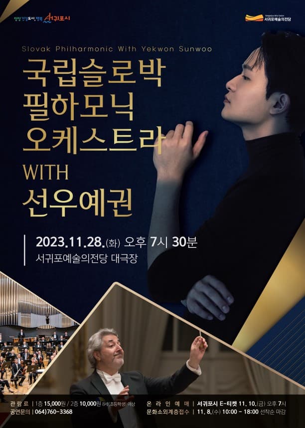 [음악][제주 서귀포] 국립 슬로박 필하모닉 오케스트라 with 선우예권