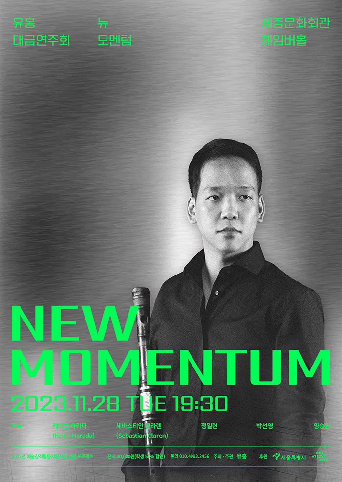 [음악]유홍 대금 연주회: 뉴-모멘텀