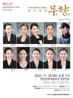 [무용][함양] 춤의 울림, 무향