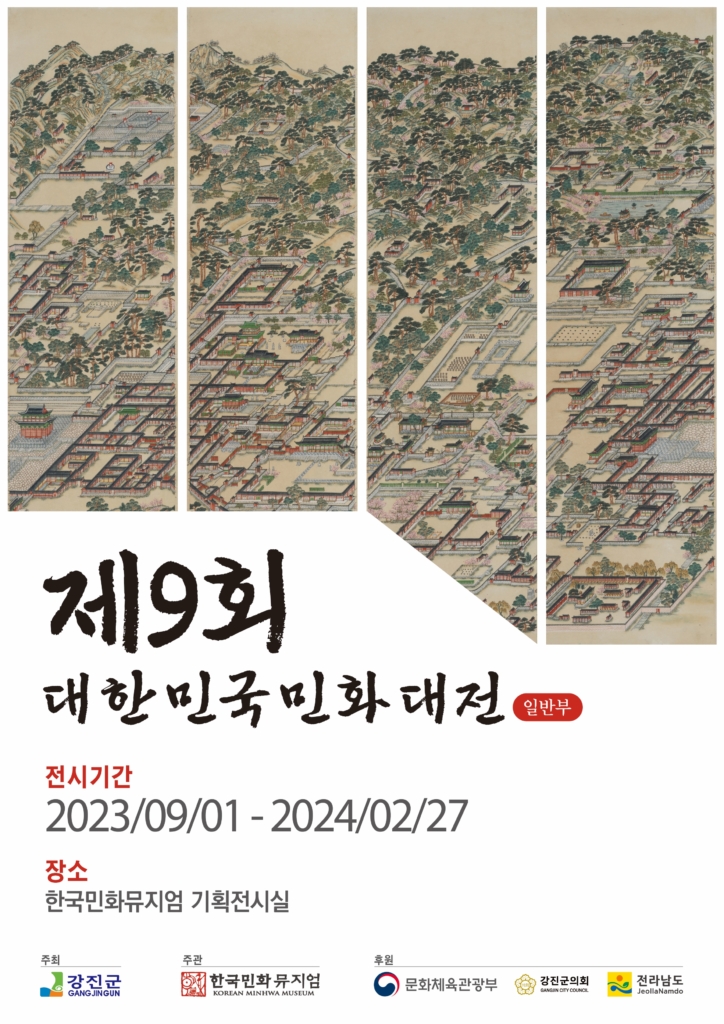 [전시]《제9회 대한민국민화대전 수상작 특별전》