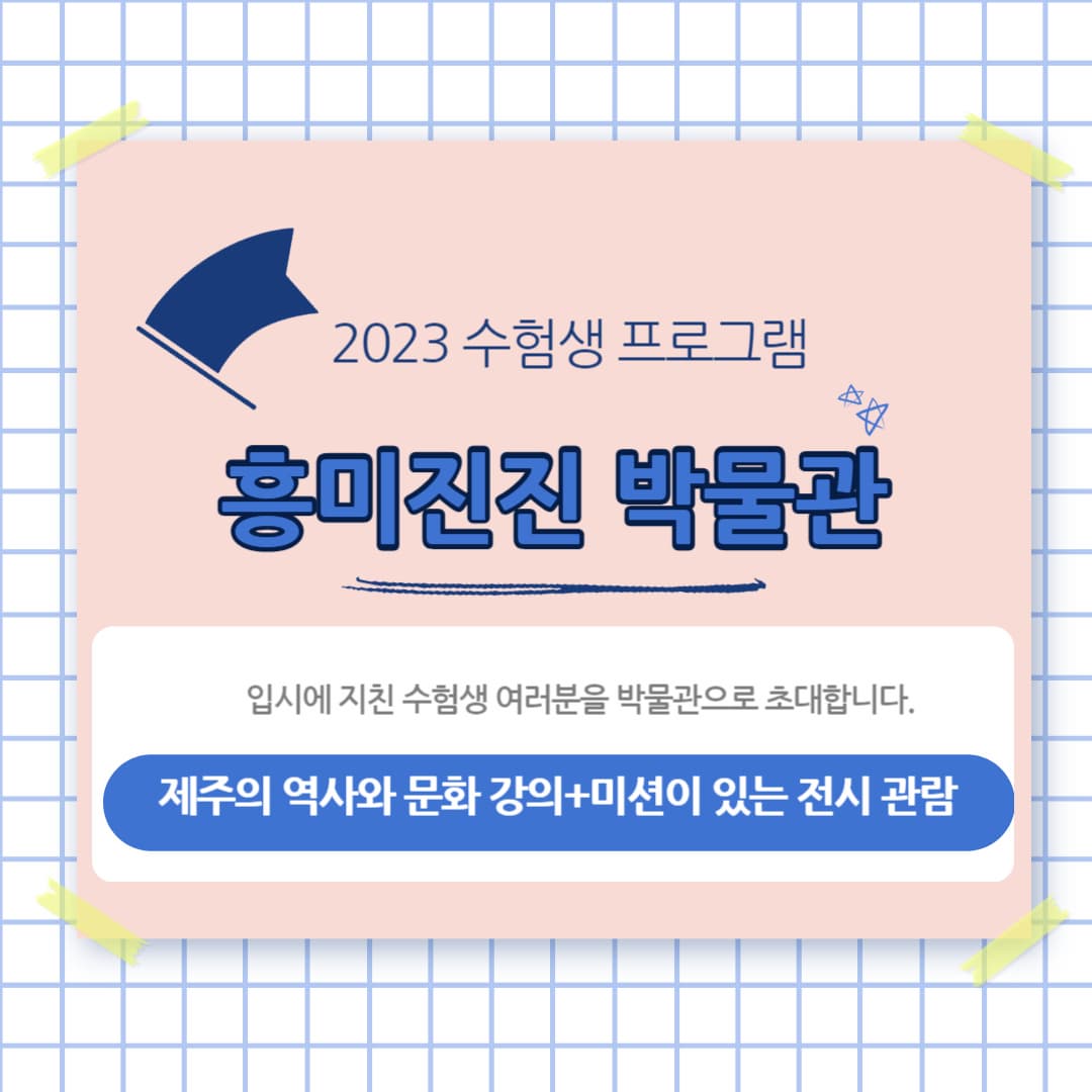 [전시][국립제주박물관] 수험생 대상 <흥미진진 박물관>