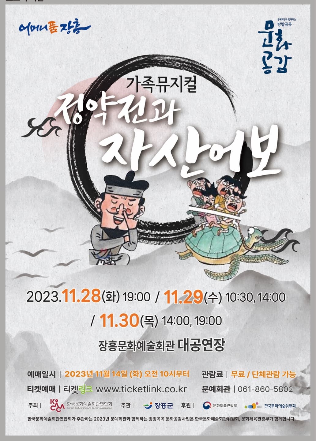 [뮤지컬][장흥] 정약전과 자산어보