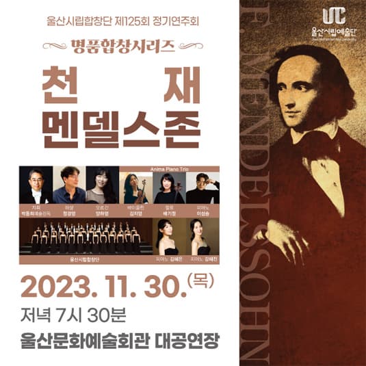 [음악][울산] 제125회 울산시립합창단 정기연주회, 천재 멘델스존