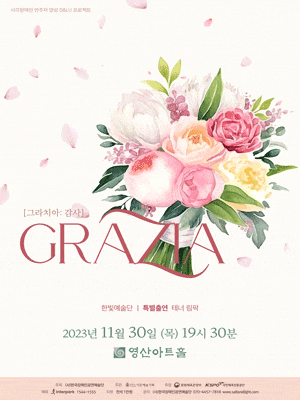 [음악]한빛예술단의 GRAZIA 그라치아: 감사