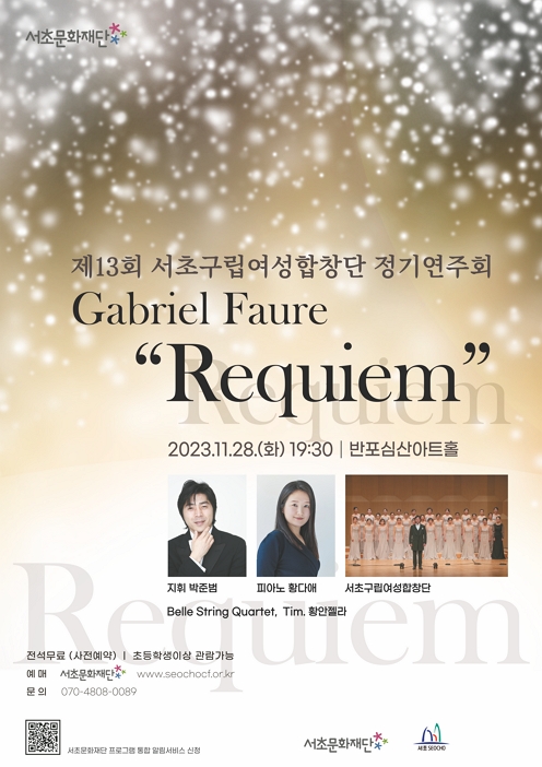 [음악]제13회 서초구립여성합창단 정기연주회 "Requiem"